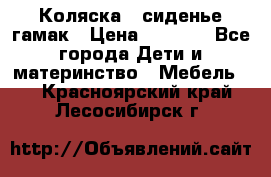 Коляска - сиденье-гамак › Цена ­ 9 500 - Все города Дети и материнство » Мебель   . Красноярский край,Лесосибирск г.